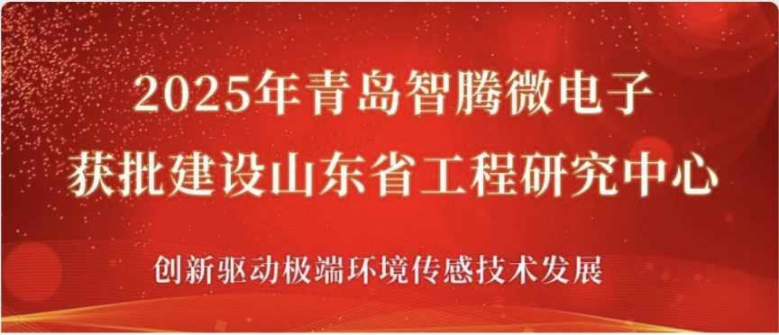 喜报|青岛智腾微电子获批建设山东省工程研究中心